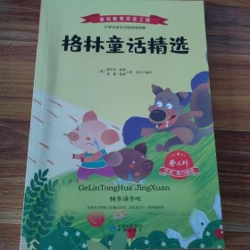 格林童话精选/基础教育阅读工程