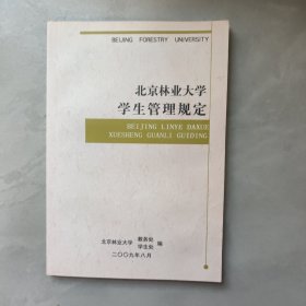 北京林业大学学生管理规定