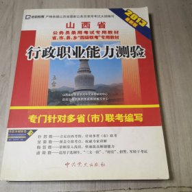 山西省公务员录用考试专用教材省、市、县、乡“四级联考”专用教材：申论标准预测试卷