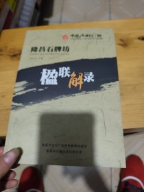 隆昌石牌坊楹联解录