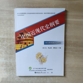 中国近现代史纲要 教学案例精选与点评