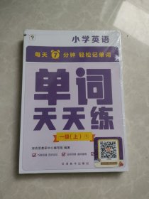 学而思单词天天练一级上册 一二年级英语（6册）涵盖课内欧标 纯正英音外教朗读 每天7分钟轻松记单词1年2年级