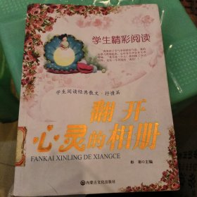 学生精彩阅读 翻开心灵的相册
