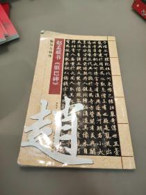 赵孟頫《胆巴碑》临写与创作