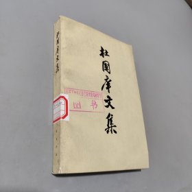 杜国庠文集