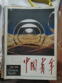 中国青年 1989 9