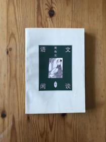 语文闲谈 续编 上