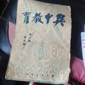 1949年冀中边区【冀中教育】第二卷第五期