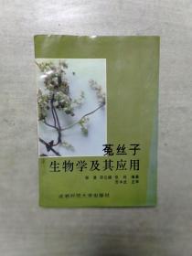 菟丝子生物学及其应用