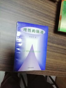 理性的轨迹 签名本