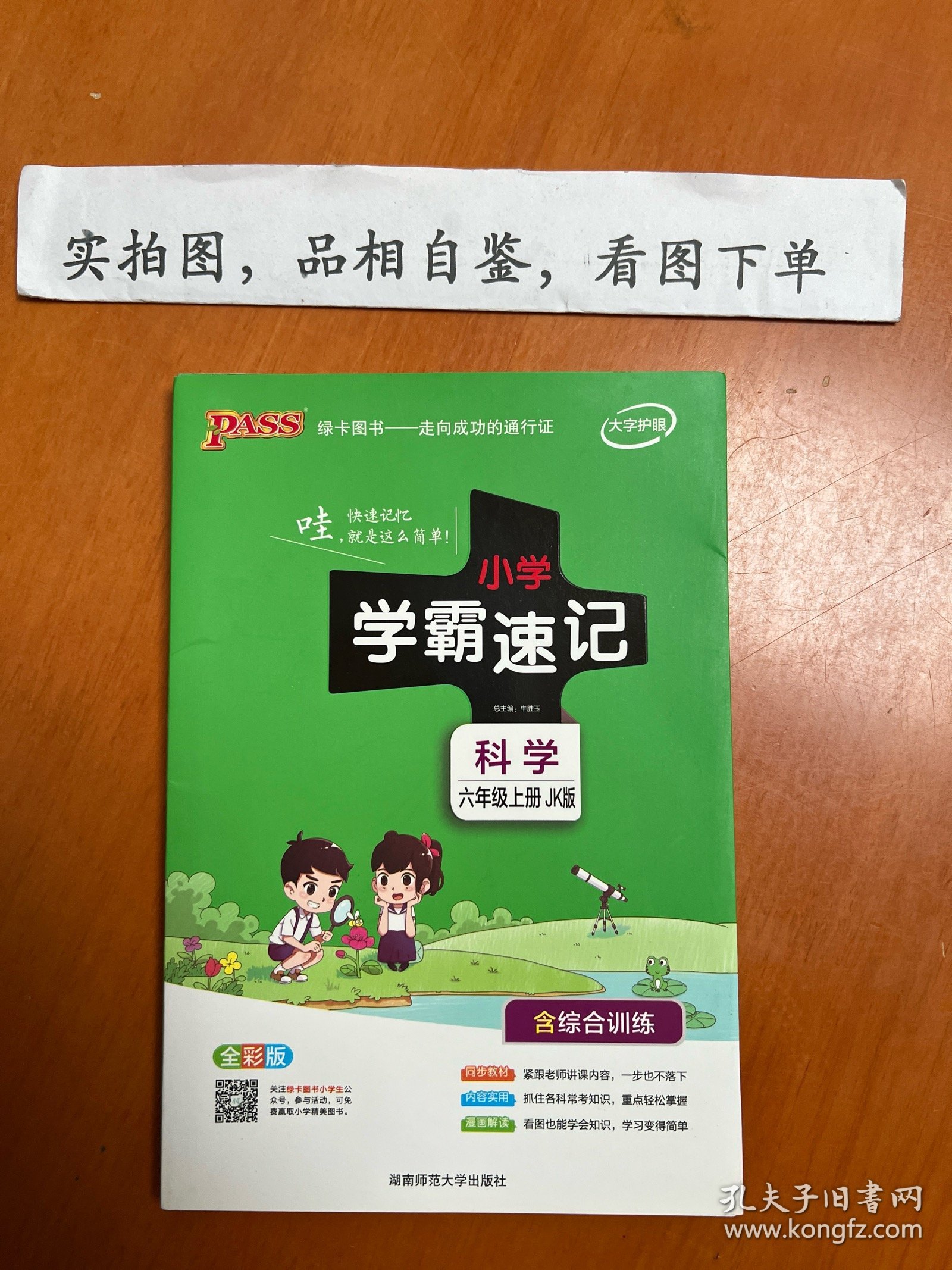 科学 六年级上（JK版 全彩版大字版漫画图解）/小学学霸速记