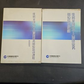 住房金融与个人信贷业务岗位培训教材 /教师用书