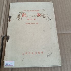 184《针灸》（试行本）半农半医中医培训教材
