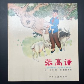 《张高谦》20开彩色软精装，韩伍 戴敦邦绘。少年儿童出版社1965年一版二印。内页全拍，品相近全品。