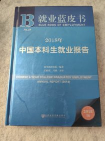 就业蓝皮书：2018年中国本科生就业报告