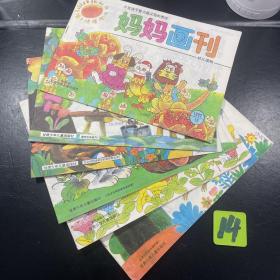妈妈画刊（幼儿读物）1992年7-12期 6册合售