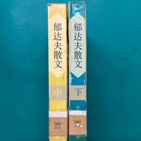 郁达夫散文 中下（2册合售)