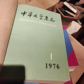中华医学杂志合订本1976（1一12）
