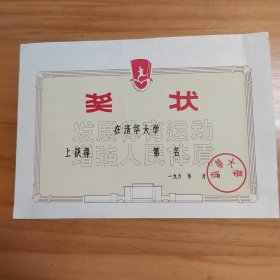 1960年代清华大学体育竞赛奖状（空白）