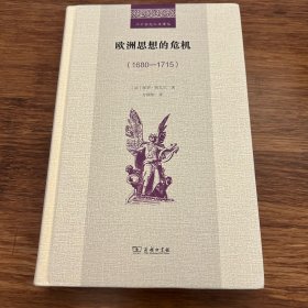 欧洲思想的危机（1680-1715）/二十世纪人文译丛