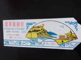 蓬莱旅游区门票