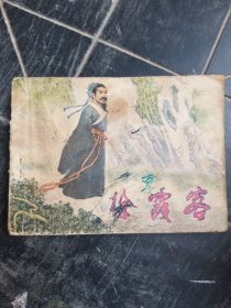 徐霞客 连环画