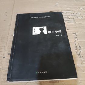 喵了个咪
