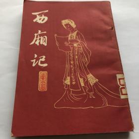 西厢记（馆藏图书）