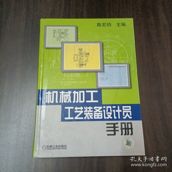 机械加工工艺装备设计员手册