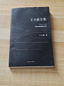 王小波全集 第九卷