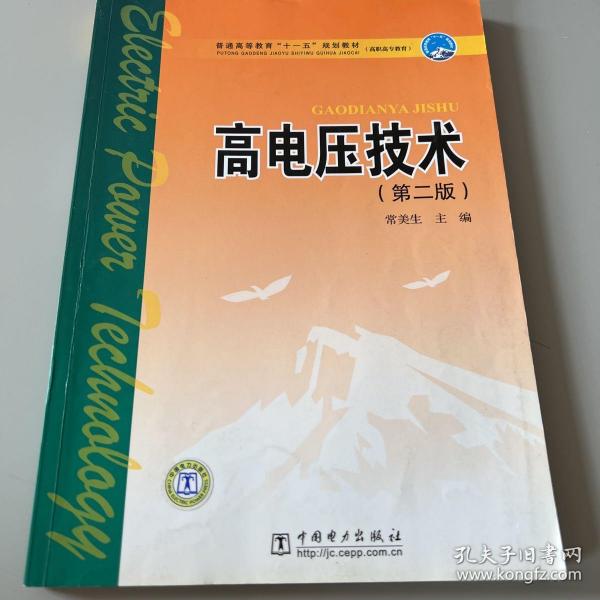 高电压技术（第二版）——普通高等教育“十一五”规划教材（新版链接：http://product.dangdang.com/product.aspx?product_id=22927794）