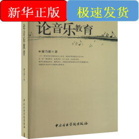 論音樂(lè)教育