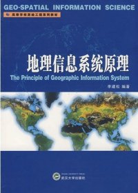 二手書地理信息系統(tǒng)原理李建松