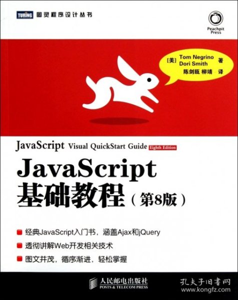 JavaScript基础教程：第8版