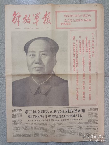 解放军报1975年7月1日