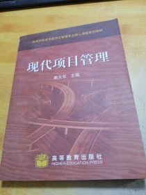 现代项目管理