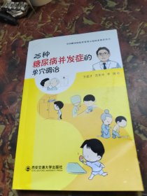 25种糖尿病并发症的单穴调治