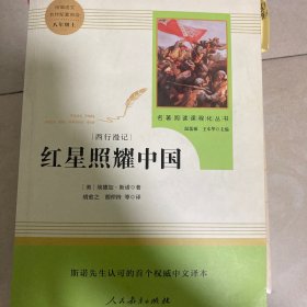 红星照耀中国 名著阅读课程化丛书 八年级上册