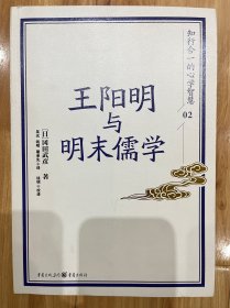 图书《王阳明与明未儒学》，作者[日]岗田武彦