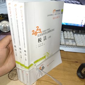 2023年注册会计师考试应试指导及全真模拟测试：税法(上中下;3本合售;书好价优) 轻一 CPA