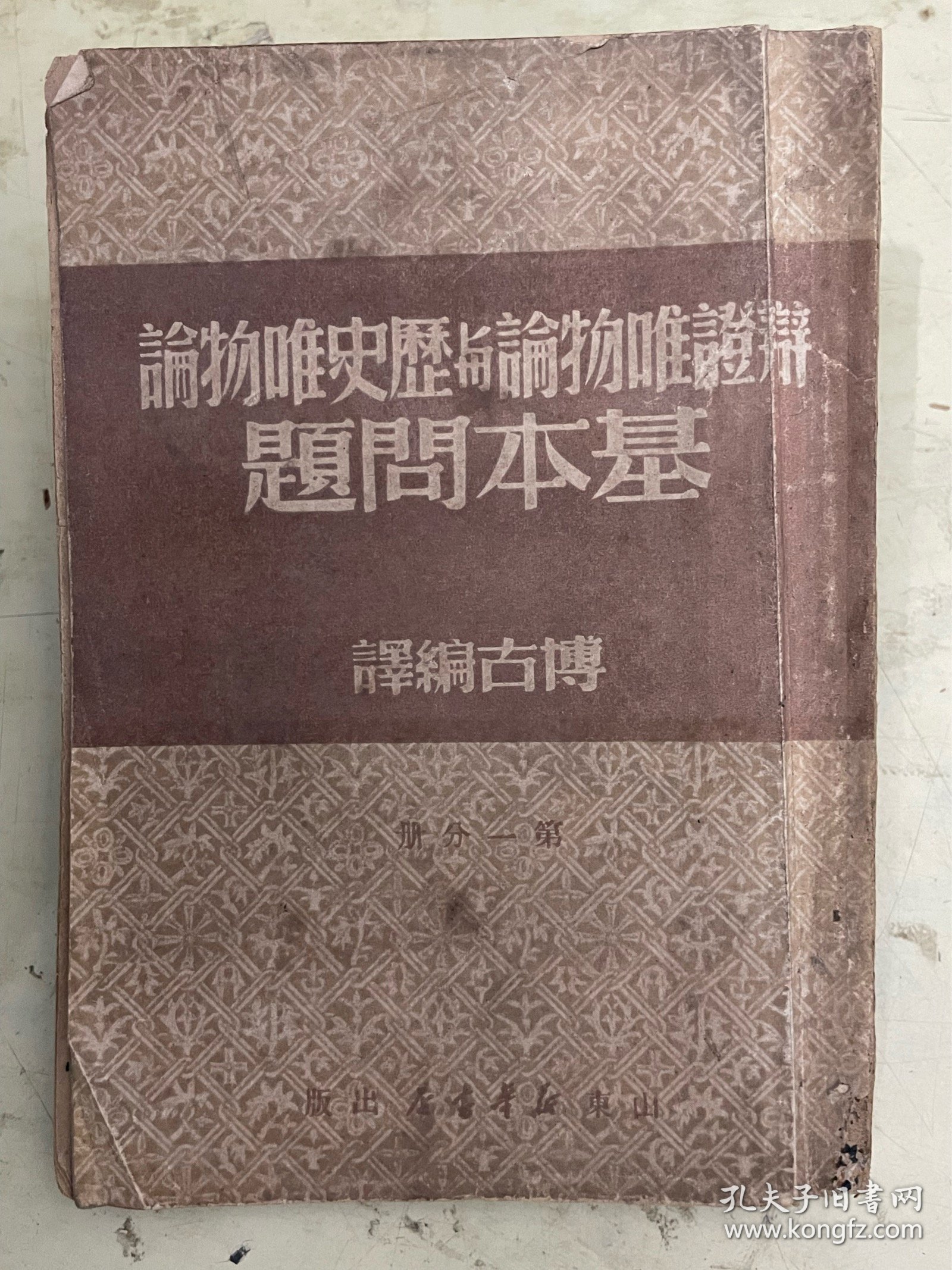 辩证唯物论与历史唯物论基本问题（一）