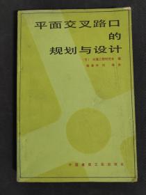 平面交叉路口的规划与设计