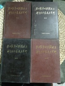 抗日戰(zhàn)爭(zhēng)時(shí)期解放區(qū)科學(xué)技術(shù)發(fā)展史資料1-4輯