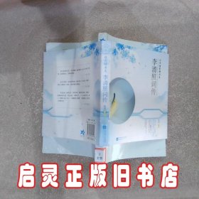 李清照词传云中谁寄锦书来 张觅 江苏文艺出版社