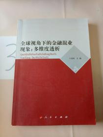 全球视角下的金融混业现象：多维度透析