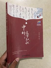 中外文学知识 上册