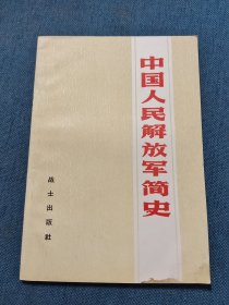 中国人民解放军简史