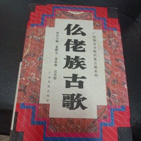 仫佬族古歌（精装厚册，主编龙殿宝签赠本）