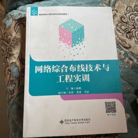 网络综合布线技术与工程实训