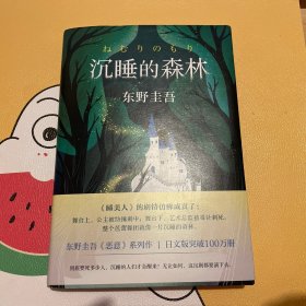 东野圭吾：沉睡的森林